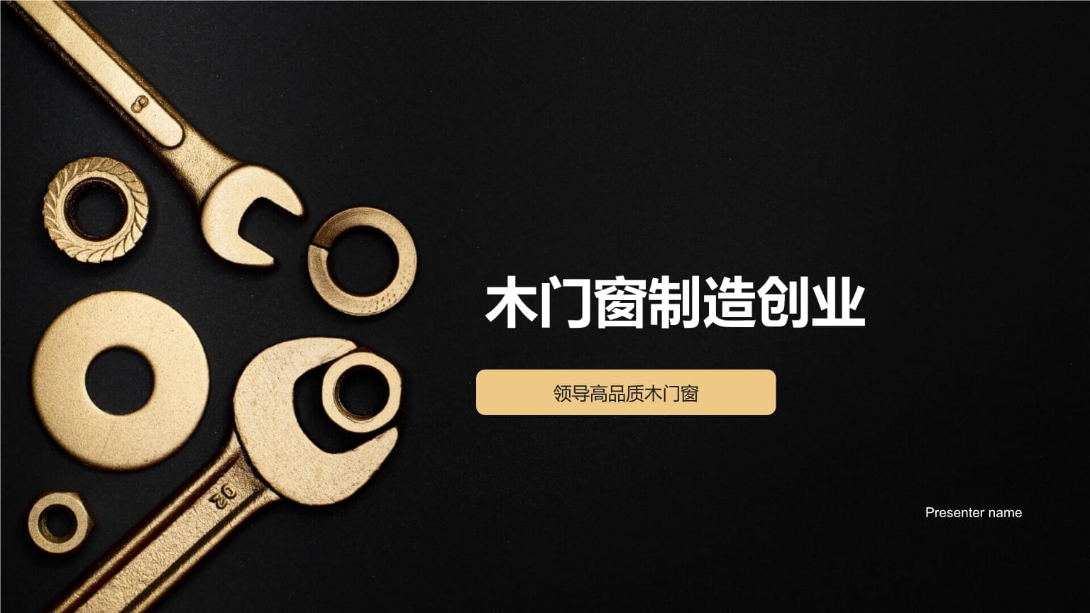 精工細(xì)作，引領(lǐng)未來(lái) 高品質(zhì)木門(mén)窗制造創(chuàng)業(yè)之路